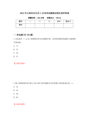 2022年云南省安全员C证考试试题测试强化卷和答案(第47版)