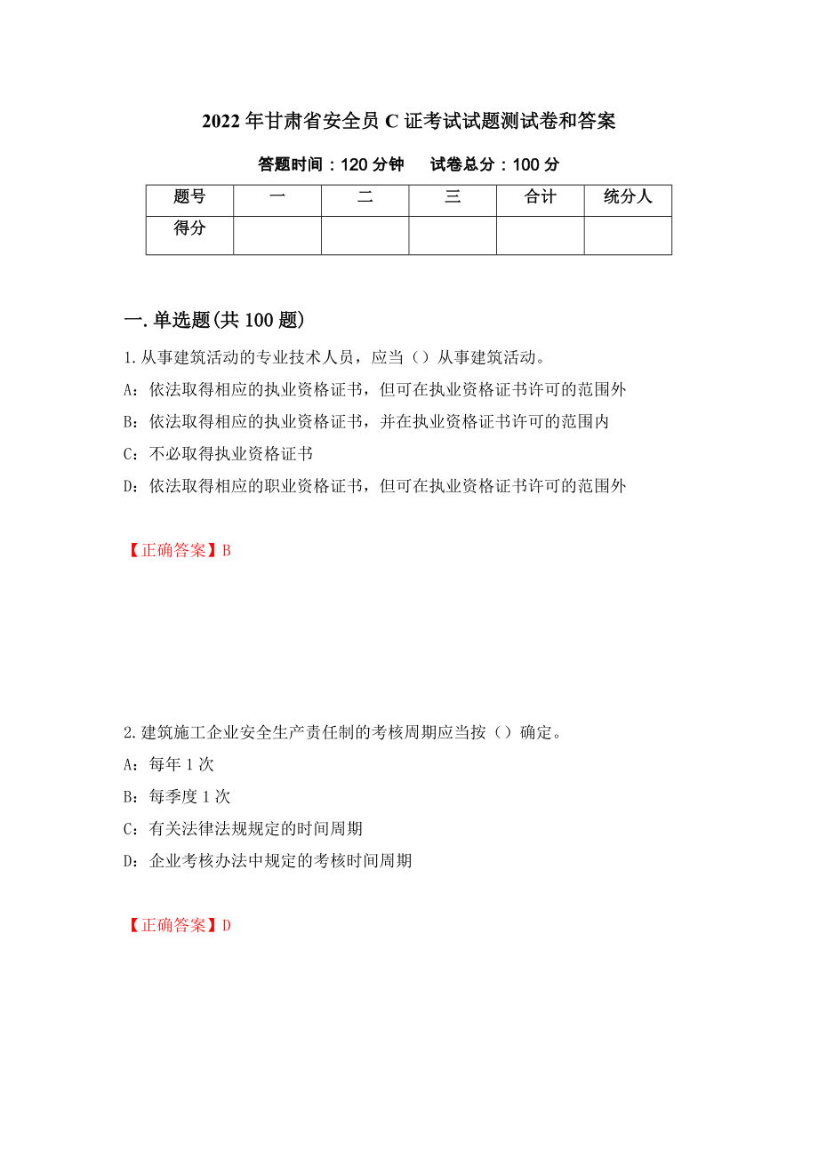 2022年甘肃省安全员C证考试试题测试卷和答案（第41次）_第1页