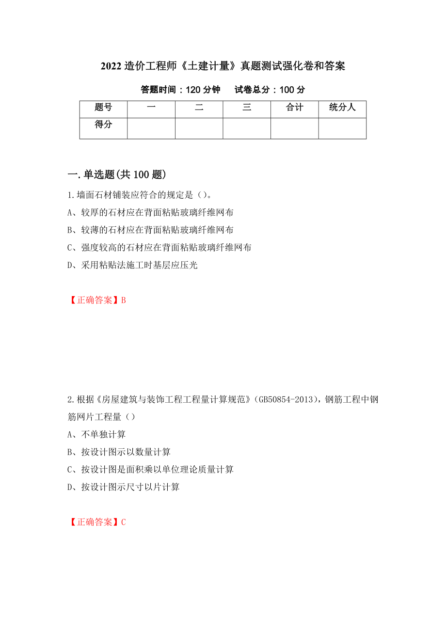 2022造价工程师《土建计量》真题测试强化卷和答案[43]_第1页