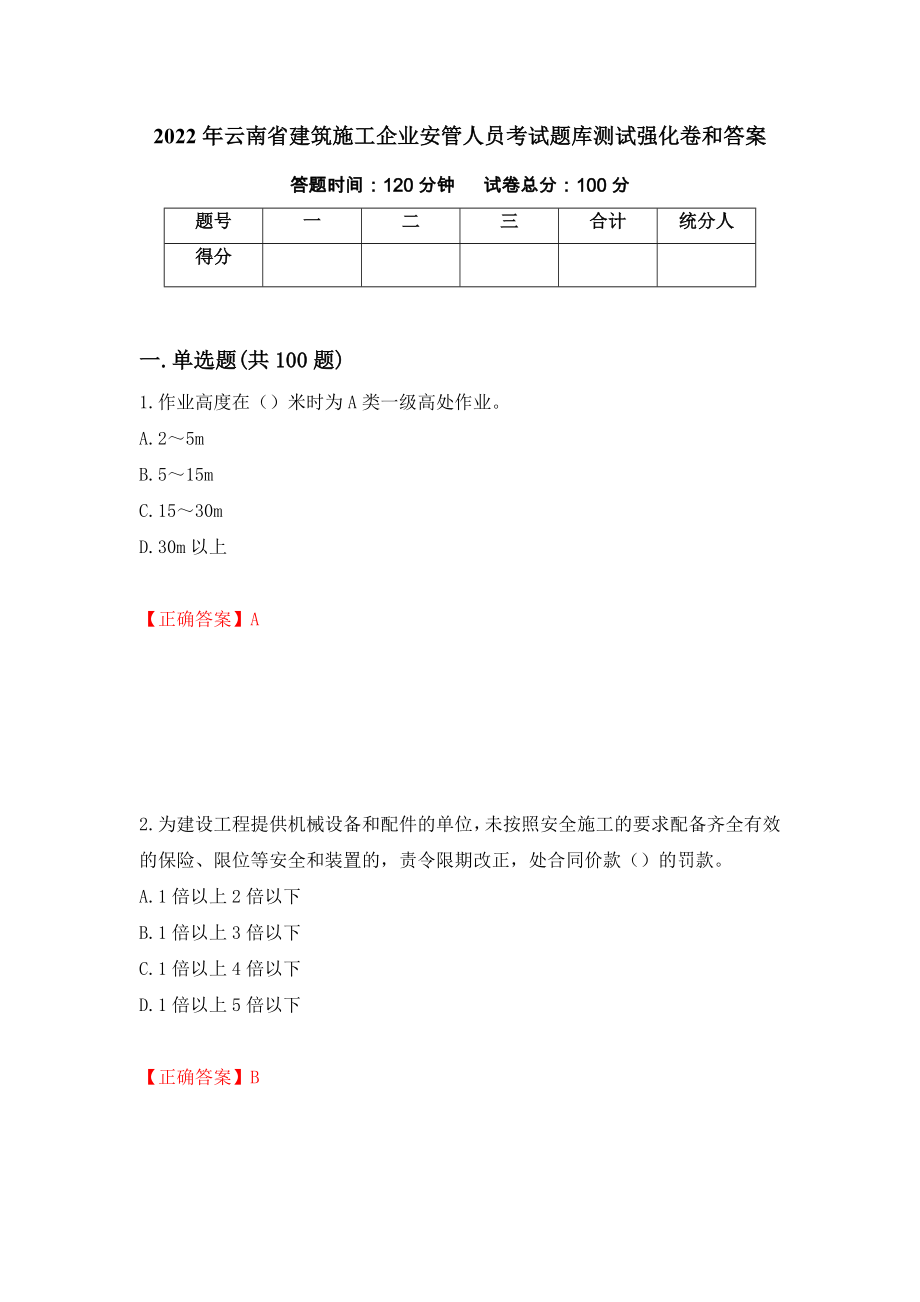 2022年云南省建筑施工企业安管人员考试题库测试强化卷和答案(第34期)_第1页