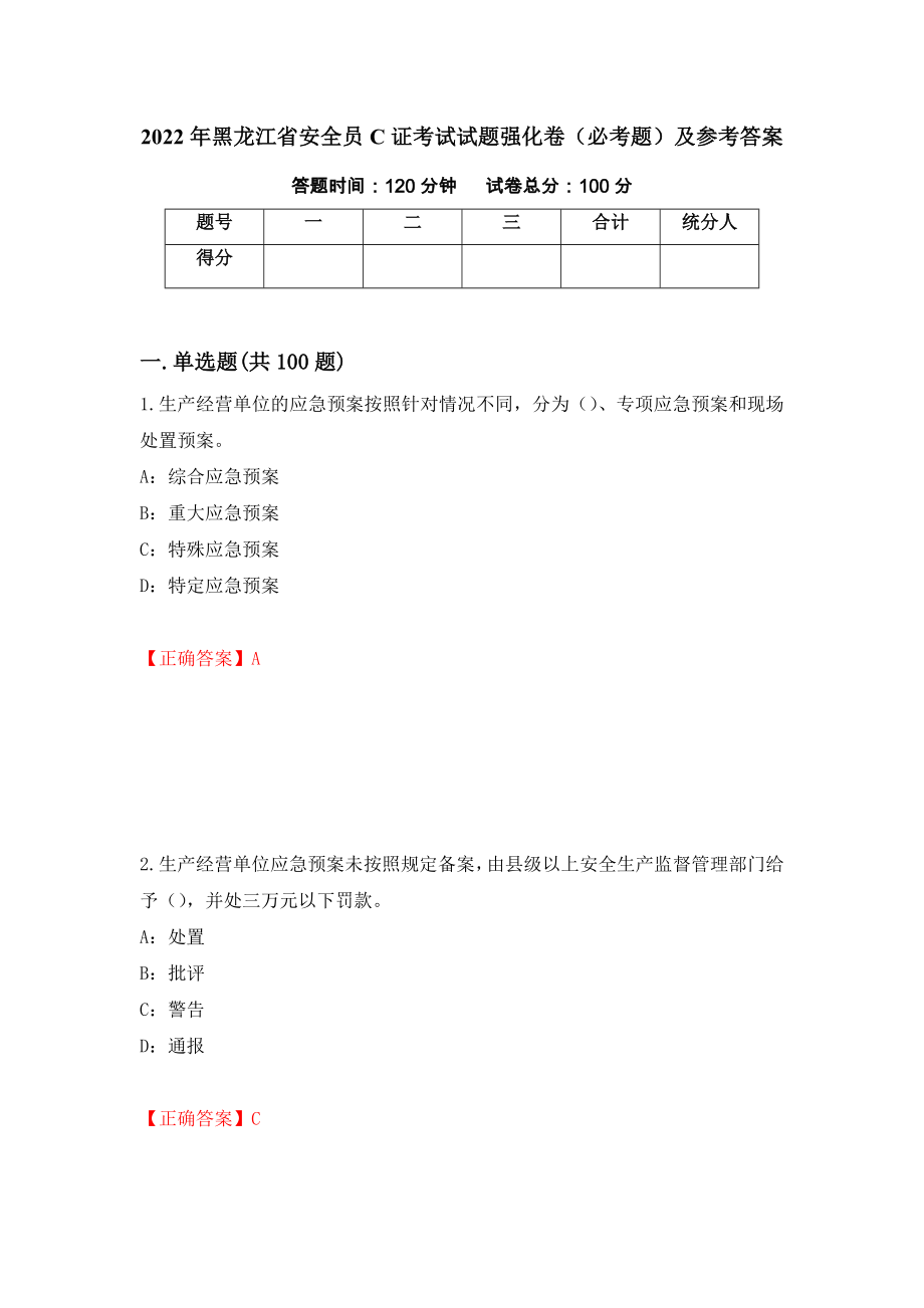 （职业考试）2022年黑龙江省安全员C证考试试题强化卷（必考题）及参考答案9_第1页