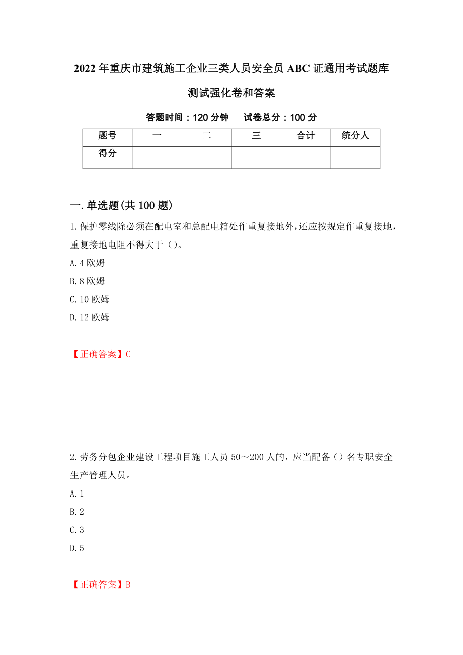 2022年重庆市建筑施工企业三类人员安全员ABC证通用考试题库测试强化卷和答案(第93次)_第1页