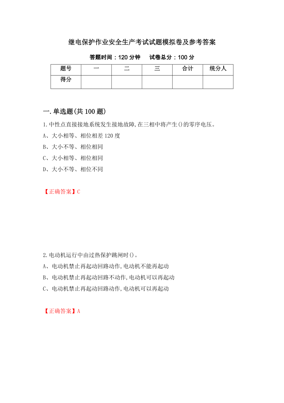 继电保护作业安全生产考试试题模拟卷及参考答案（第79期）_第1页