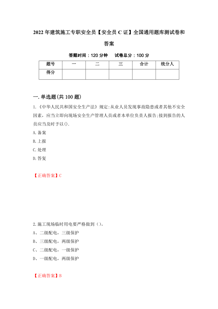 2022年建筑施工专职安全员【安全员C证】全国通用题库测试卷和答案{37}_第1页