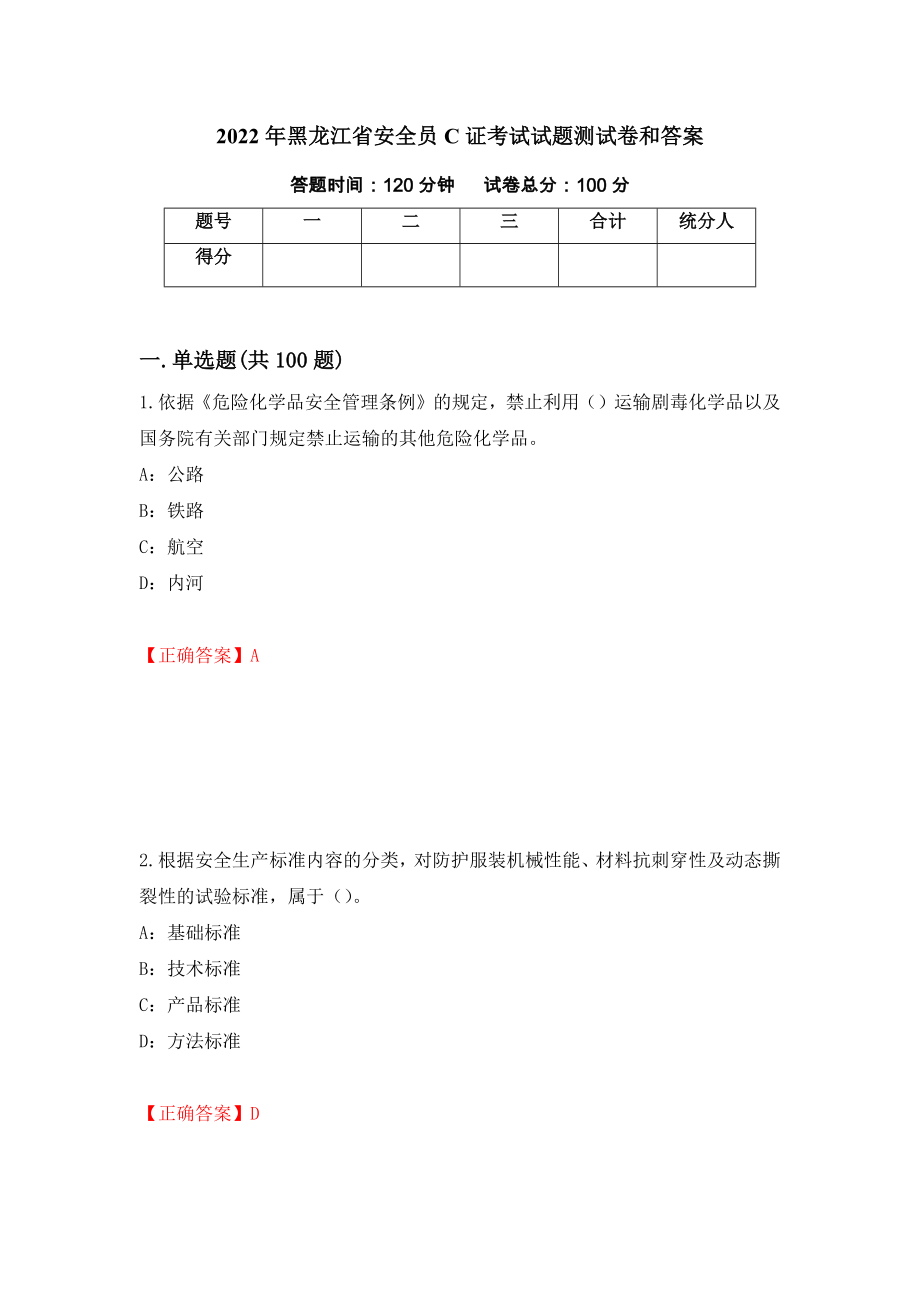 2022年黑龙江省安全员C证考试试题测试卷和答案(12)_第1页