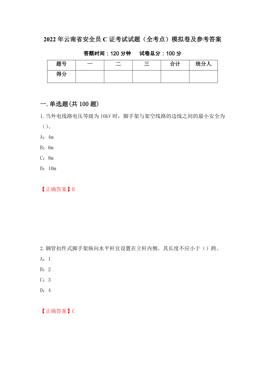 2022年云南省安全员C证考试试题（全考点）模拟卷及参考答案（第99套）_第1页