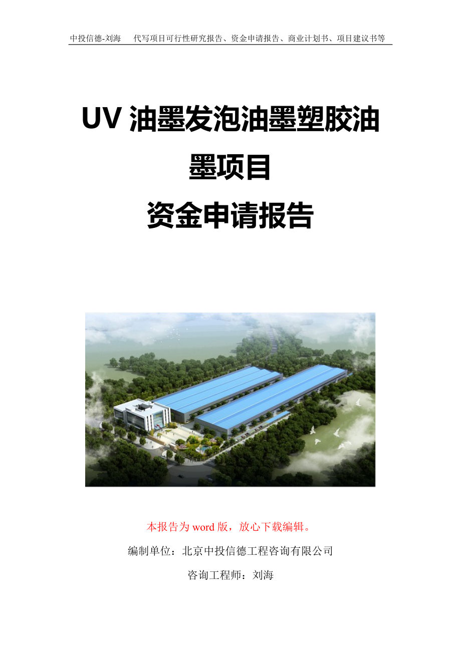 UV油墨发泡油墨塑胶油墨项目资金申请报告写作模板-代写定制_第1页