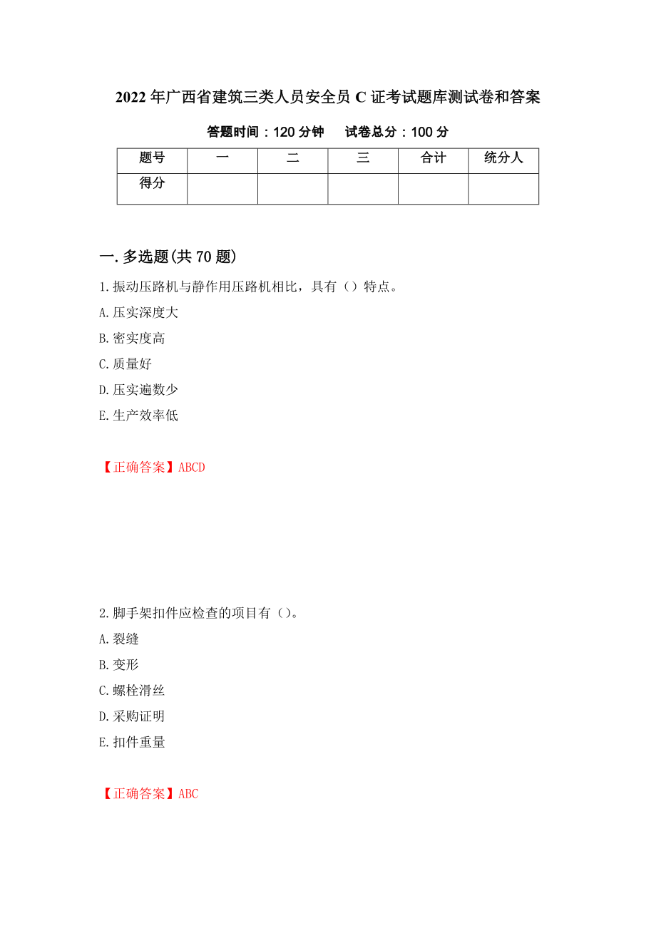 2022年广西省建筑三类人员安全员C证考试题库测试卷和答案[10]_第1页