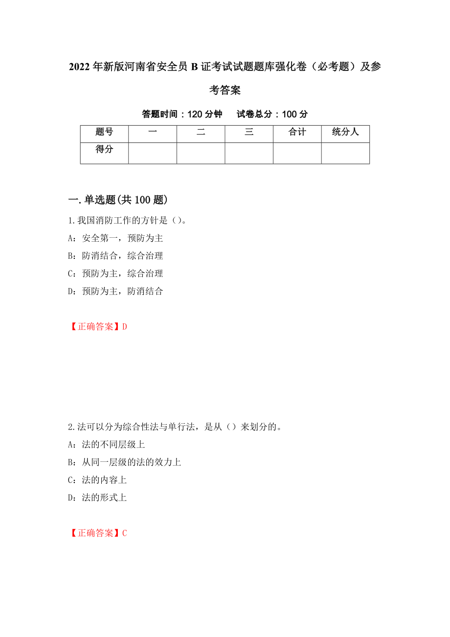 （职业考试）2022年新版河南省安全员B证考试试题题库强化卷（必考题）及参考答案38_第1页