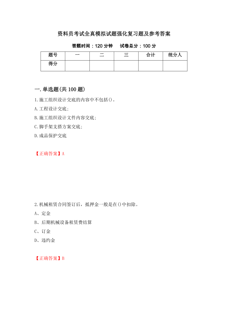 资料员考试全真模拟试题强化复习题及参考答案（58）_第1页