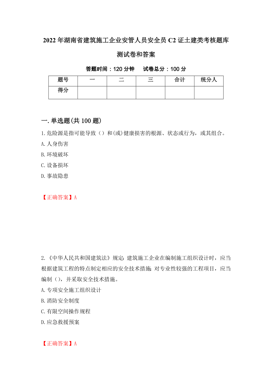 2022年湖南省建筑施工企业安管人员安全员C2证土建类考核题库测试卷和答案（第66版）_第1页