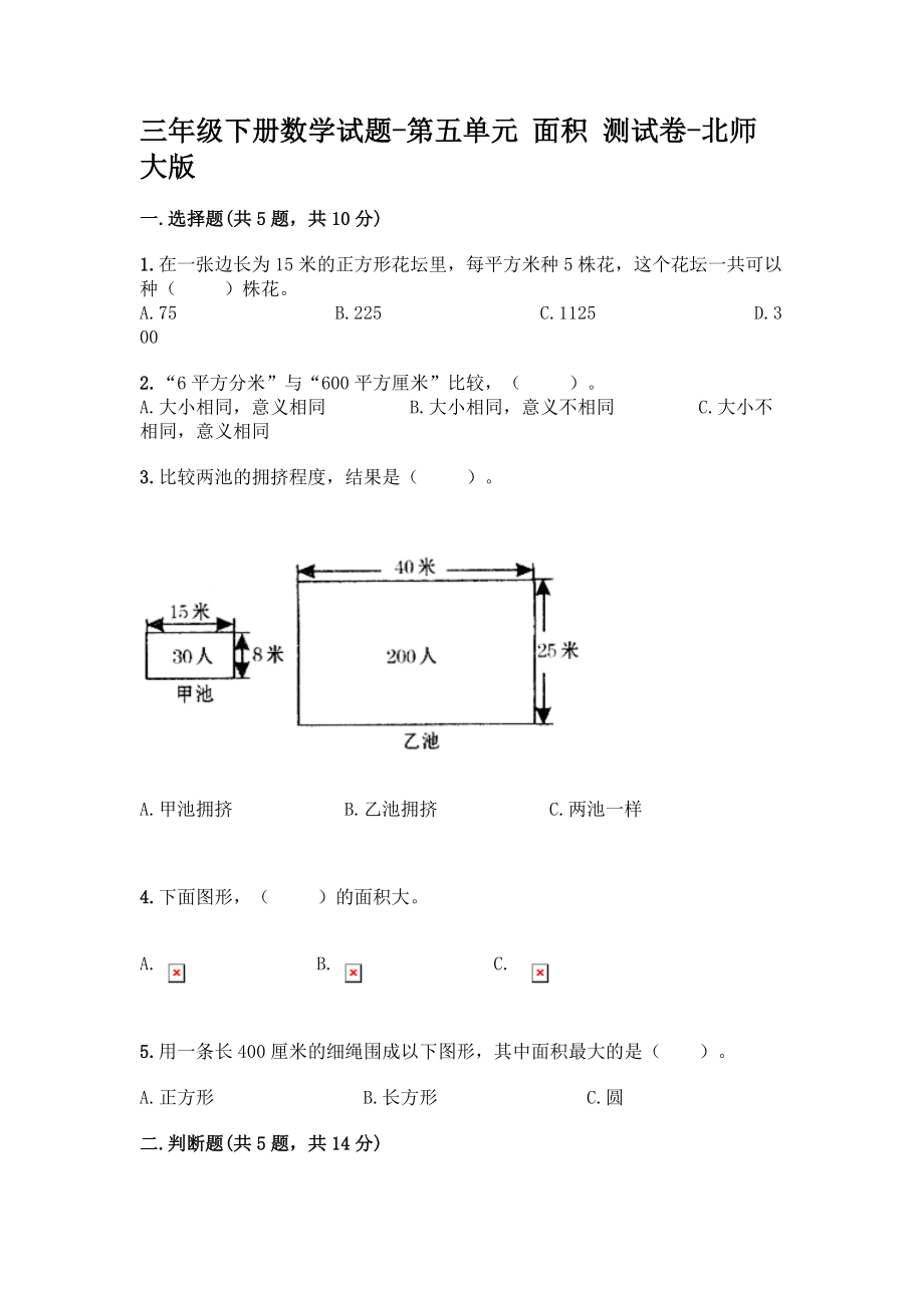 三年級(jí)下冊(cè)數(shù)學(xué) 第五單元 面積 測(cè)試卷-北師大版【含答案】_第1頁