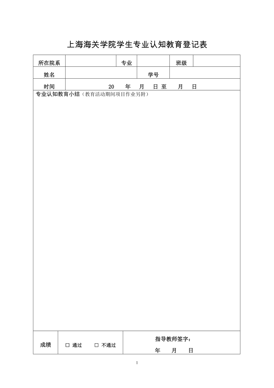 上海海关学院学生专业认知教育登记表_第1页