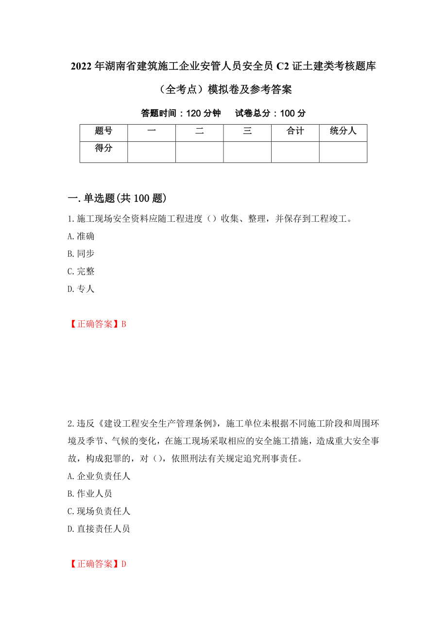 2022年湖南省建筑施工企业安管人员安全员C2证土建类考核题库（全考点）模拟卷及参考答案（第81次）_第1页