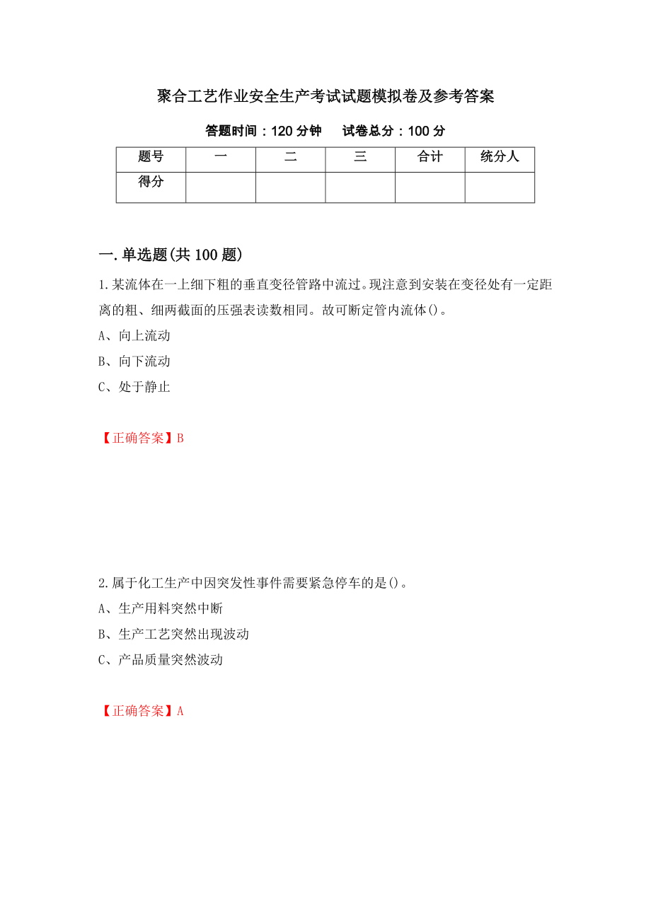 聚合工艺作业安全生产考试试题模拟卷及参考答案（第90版）_第1页