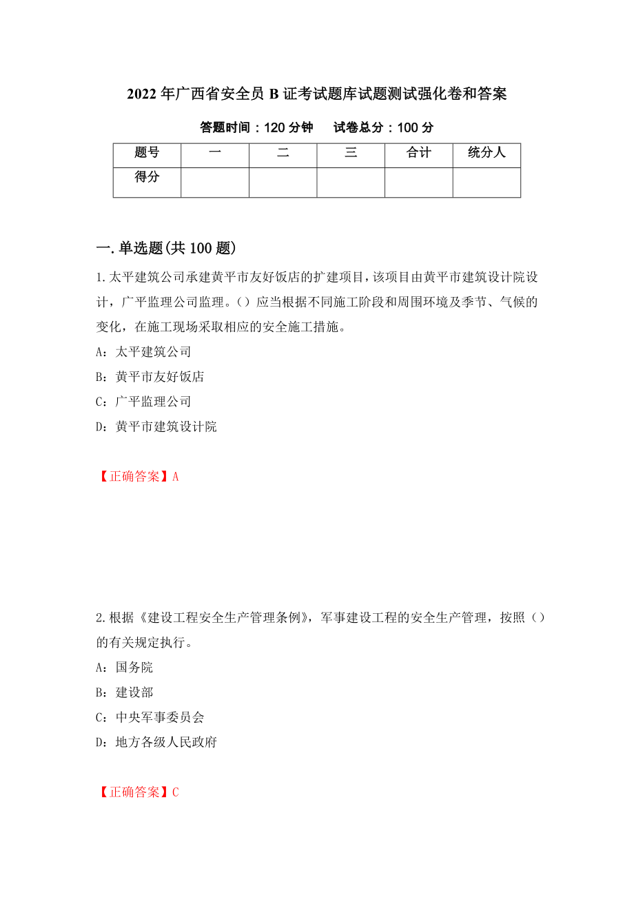 2022年广西省安全员B证考试题库试题测试强化卷和答案66_第1页