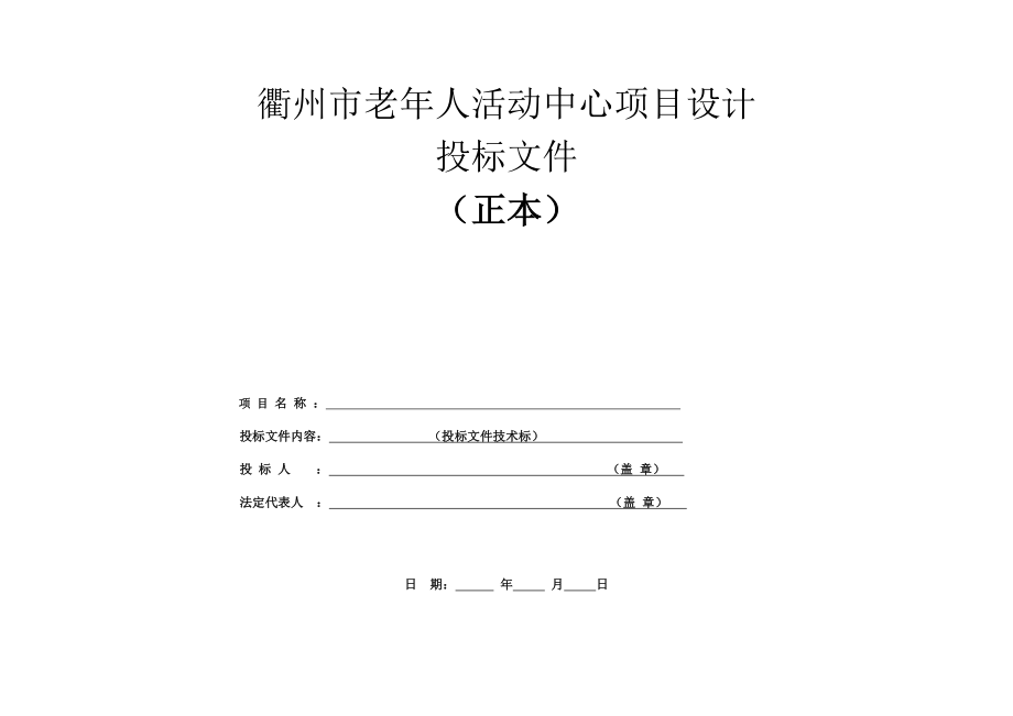 衢州市老年人活动中心项目设计_第1页