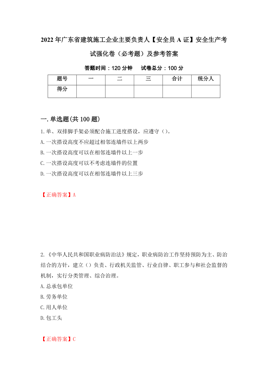 （职业考试）2022年广东省建筑施工企业主要负责人【安全员A证】安全生产考试强化卷（必考题）及参考答案9_第1页