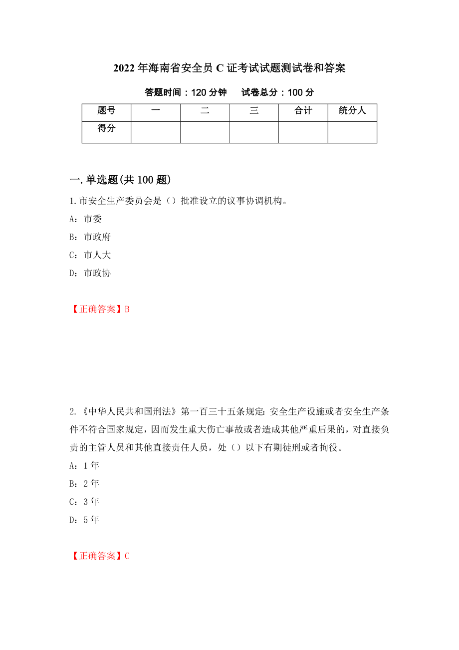 2022年海南省安全员C证考试试题测试卷和答案【26】_第1页