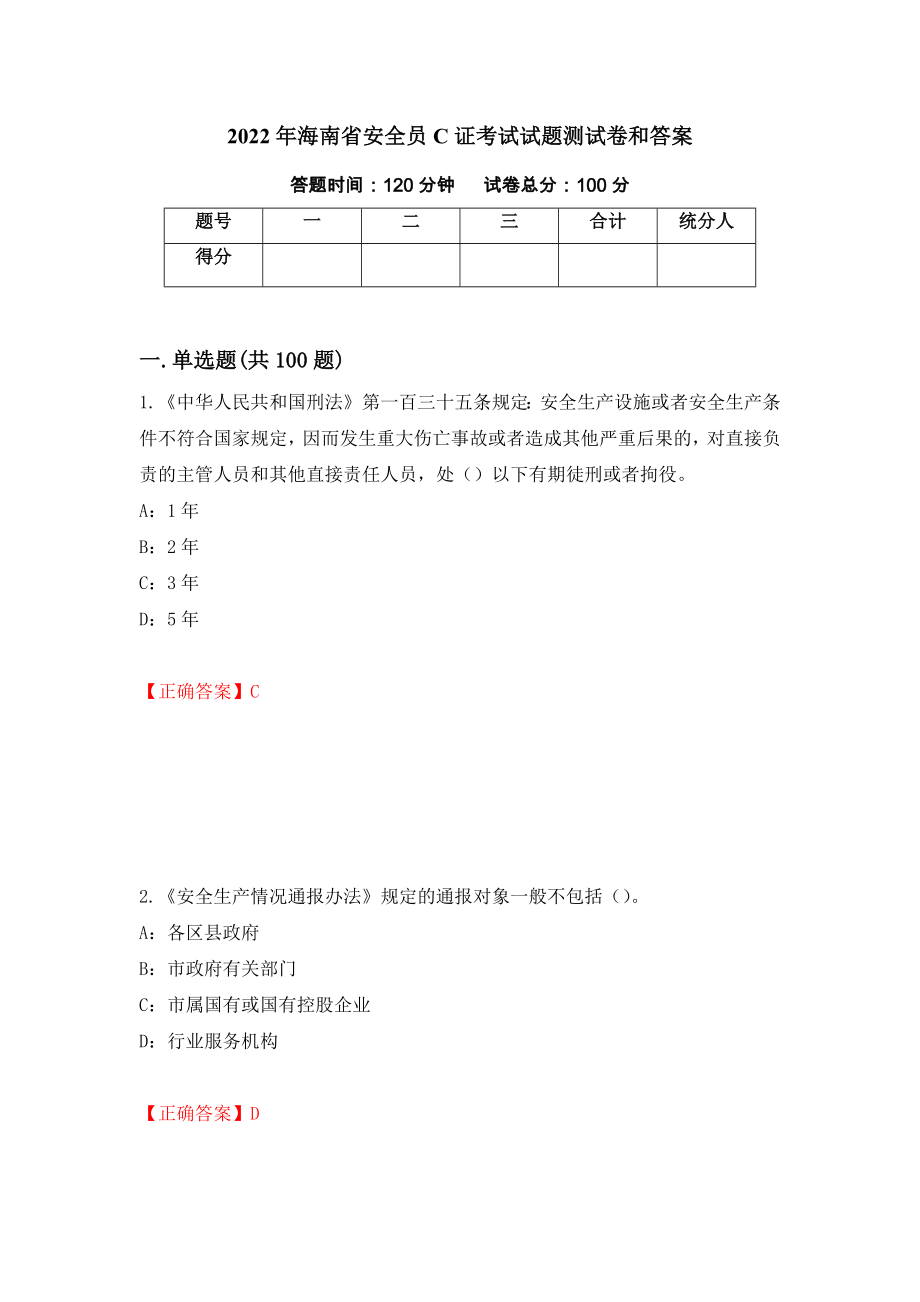 2022年海南省安全员C证考试试题测试卷和答案[41]_第1页