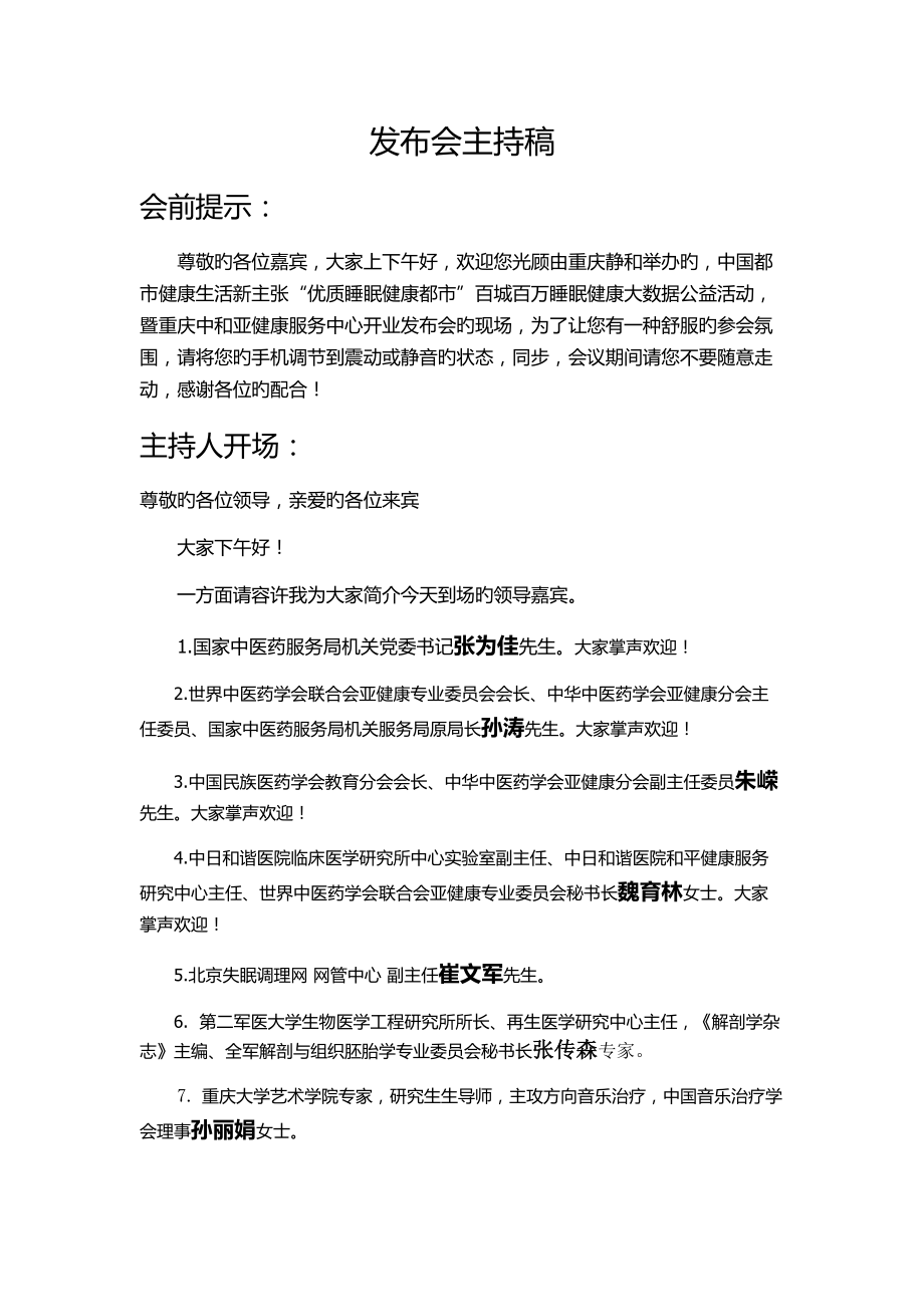 公司开业发布会主持稿_第1页