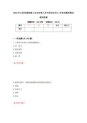 2022年山西省建筑施工企业安管人员专职安全员C证考试题库测试卷和答案（第86版）