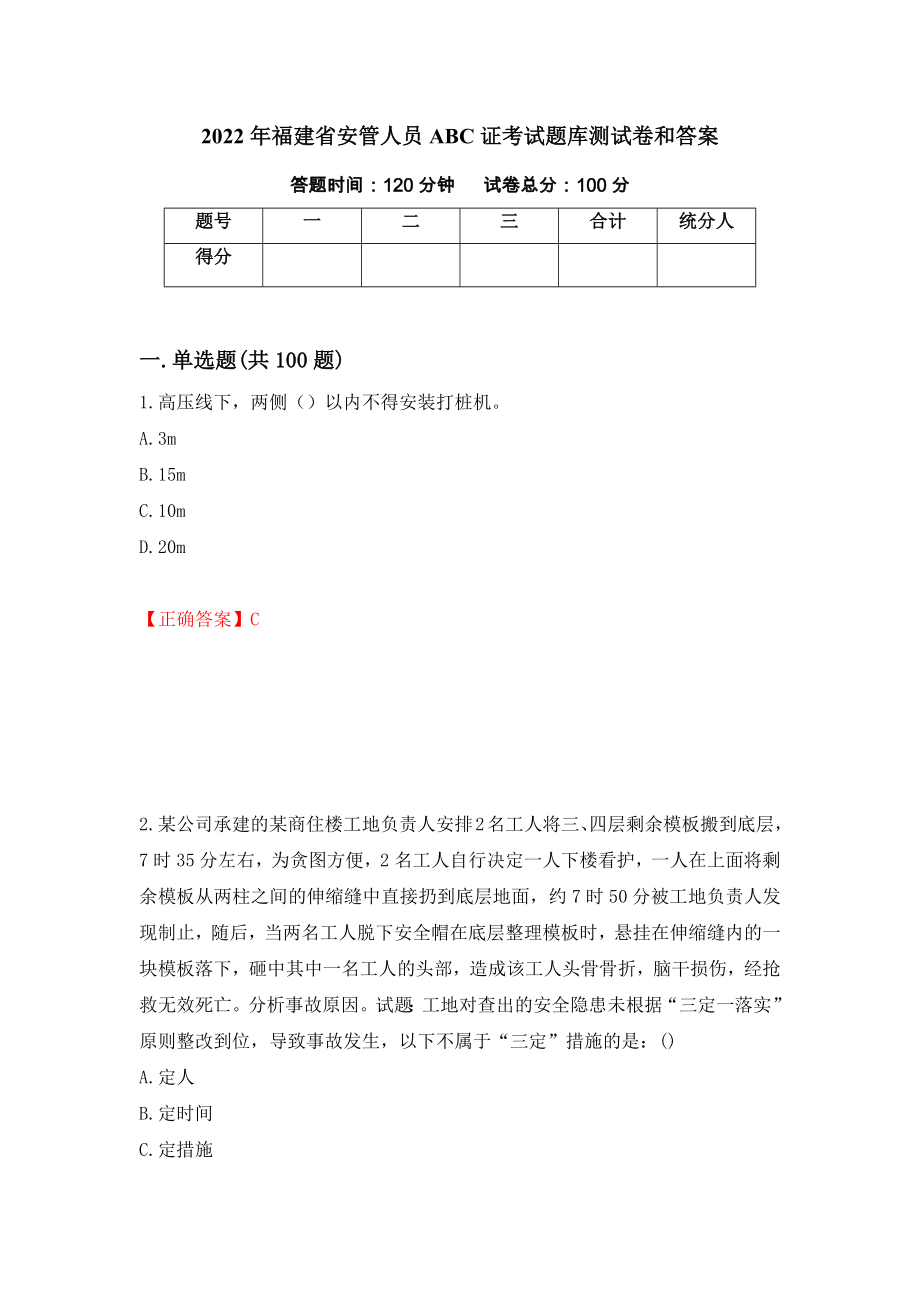 2022年福建省安管人员ABC证考试题库测试卷和答案（第2期）_第1页