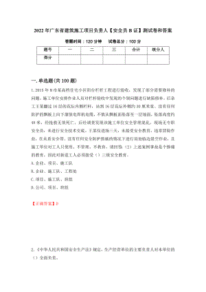2022年广东省建筑施工项目负责人【安全员B证】测试卷和答案【64】