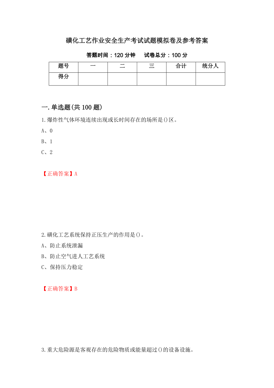 磺化工艺作业安全生产考试试题模拟卷及参考答案（第12期）_第1页