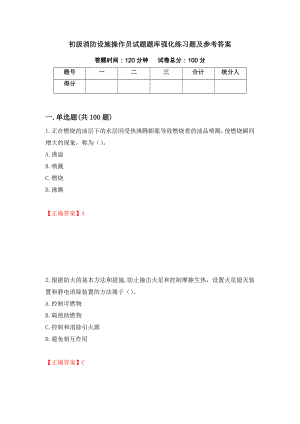 初级消防设施操作员试题题库强化练习题及参考答案46