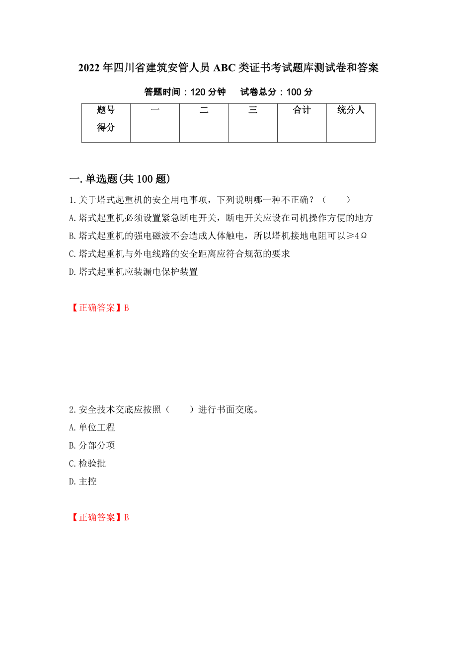 2022年四川省建筑安管人员ABC类证书考试题库测试卷和答案[62]_第1页