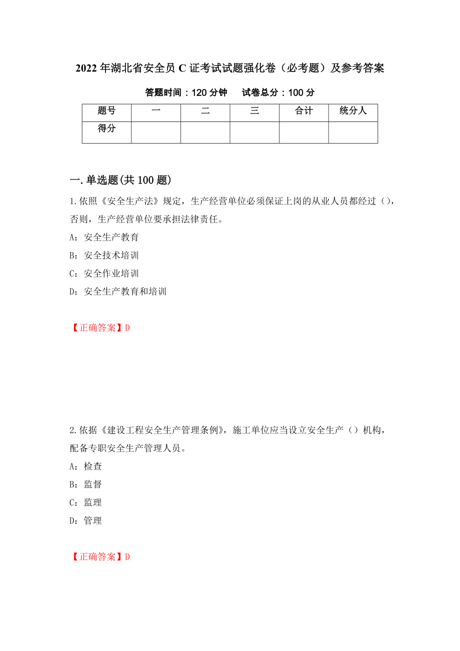 （职业考试）2022年湖北省安全员C证考试试题强化卷（必考题）及参考答案22_第1页