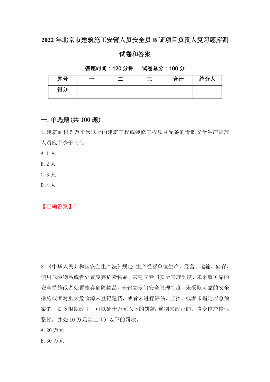 2022年北京市建筑施工安管人员安全员B证项目负责人复习题库测试卷和答案（第5次）_第1页