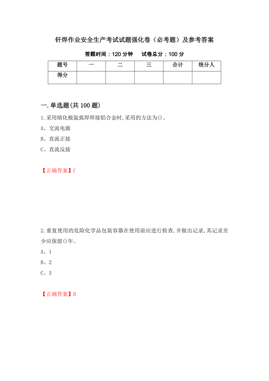 钎焊作业安全生产考试试题强化卷（必考题）及参考答案[34]_第1页