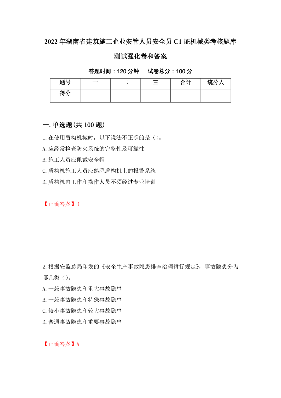2022年湖南省建筑施工企业安管人员安全员C1证机械类考核题库测试强化卷和答案{74}_第1页