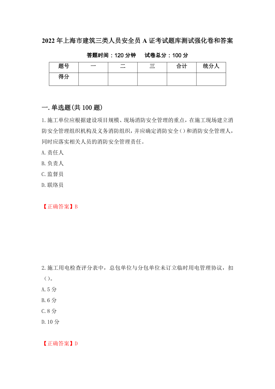 2022年上海市建筑三类人员安全员A证考试题库测试强化卷和答案11_第1页