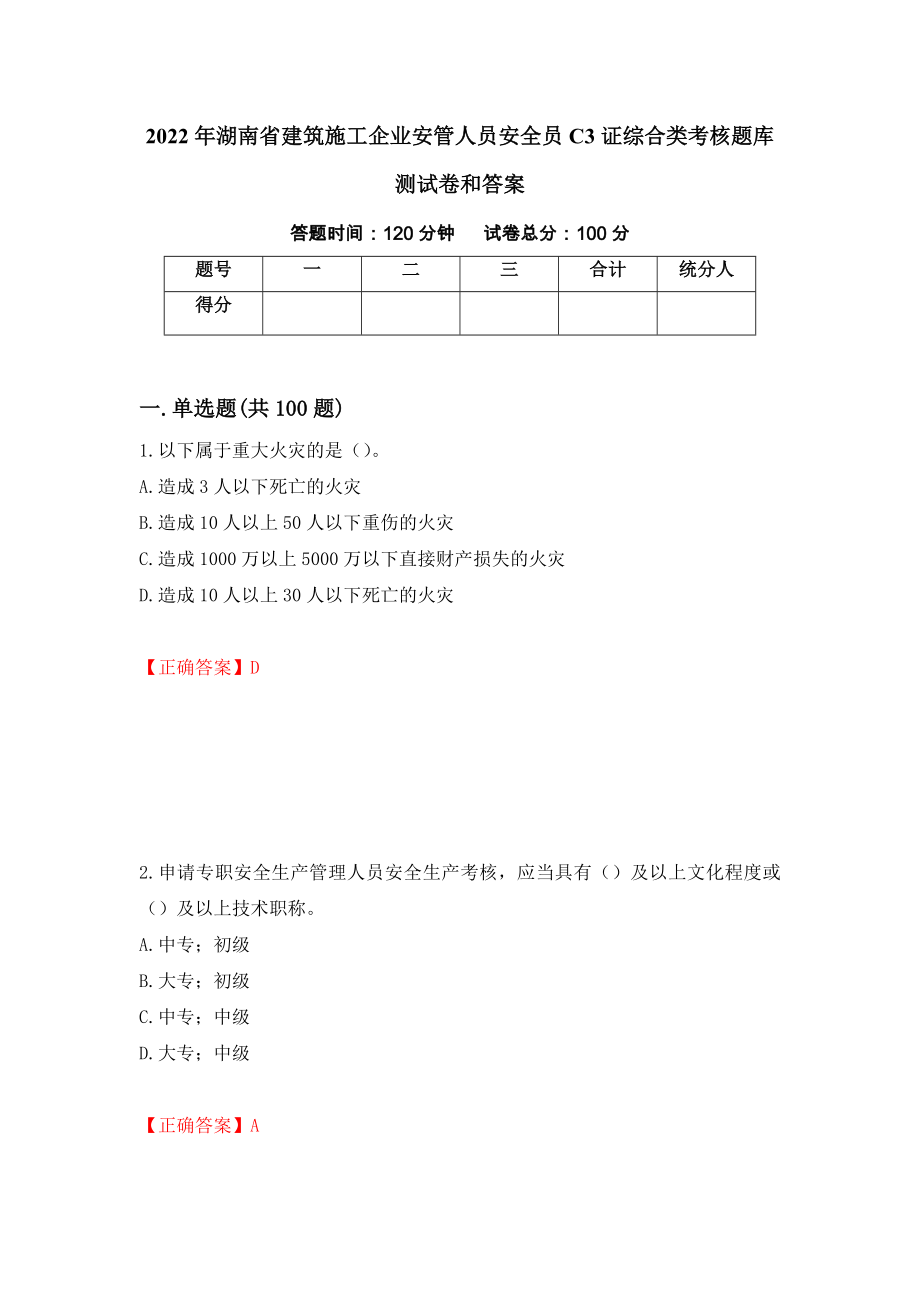 2022年湖南省建筑施工企业安管人员安全员C3证综合类考核题库测试卷和答案（第26期）_第1页