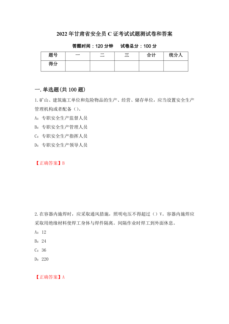 2022年甘肃省安全员C证考试试题测试卷和答案23_第1页