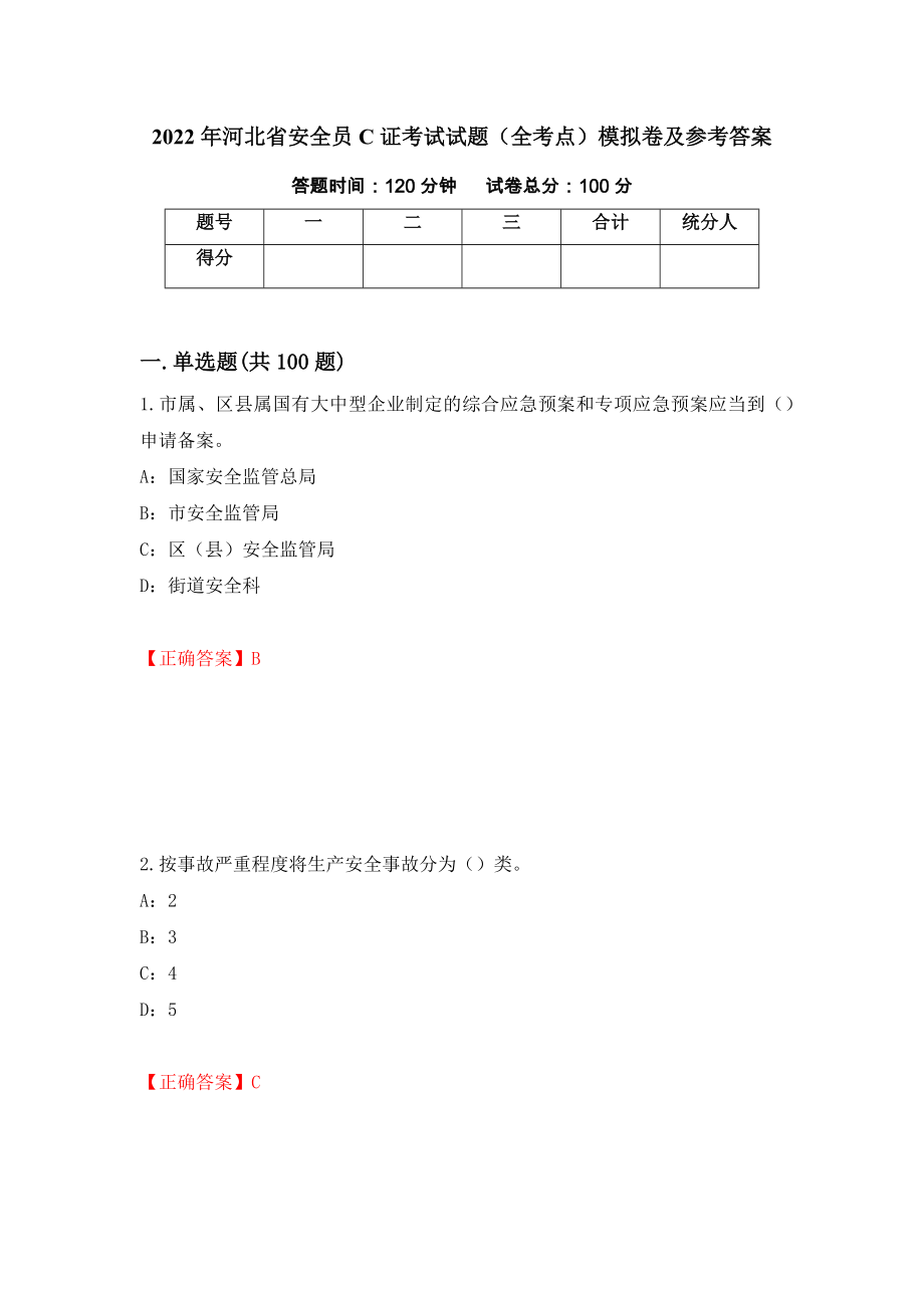 2022年河北省安全员C证考试试题（全考点）模拟卷及参考答案（第24次）_第1页
