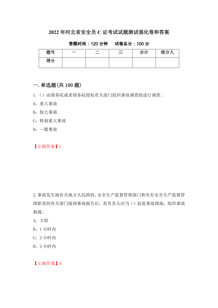 2022年河北省安全员C证考试试题测试强化卷和答案(第31套)_第1页