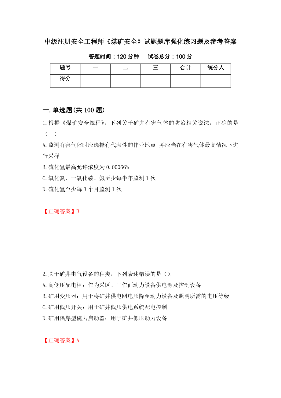 中级注册安全工程师《煤矿安全》试题题库强化练习题及参考答案（第50版）_第1页