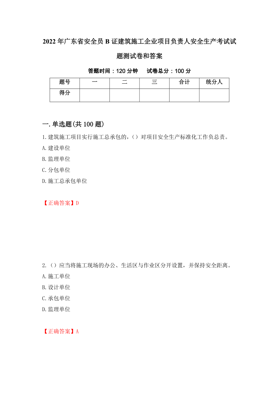 2022年广东省安全员B证建筑施工企业项目负责人安全生产考试试题测试卷和答案（第6期）_第1页