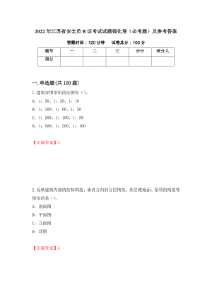 （职业考试）2022年江苏省安全员B证考试试题强化卷（必考题）及参考答案44