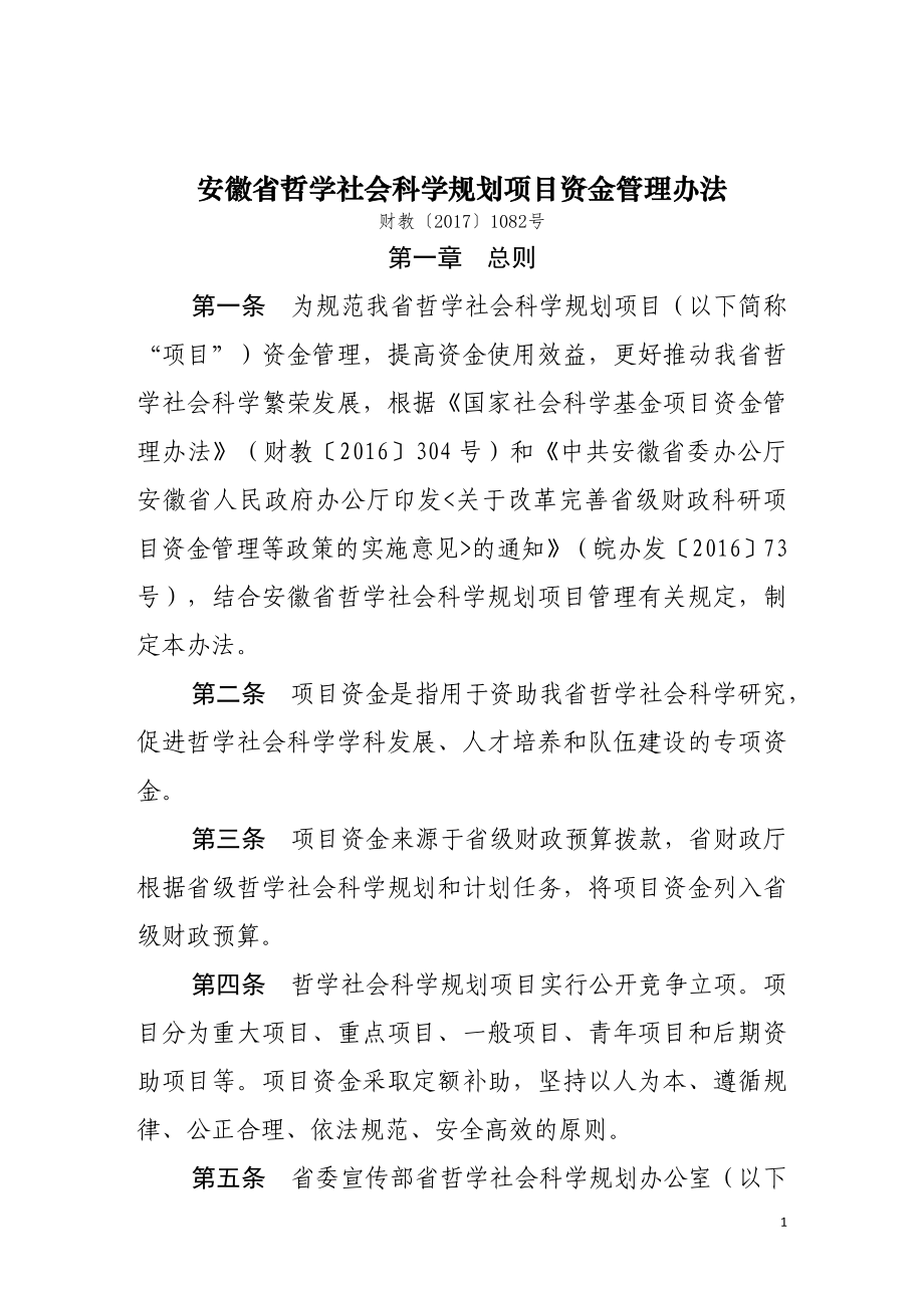 安徽省哲学社会科学规划项目资金管理办法_第1页