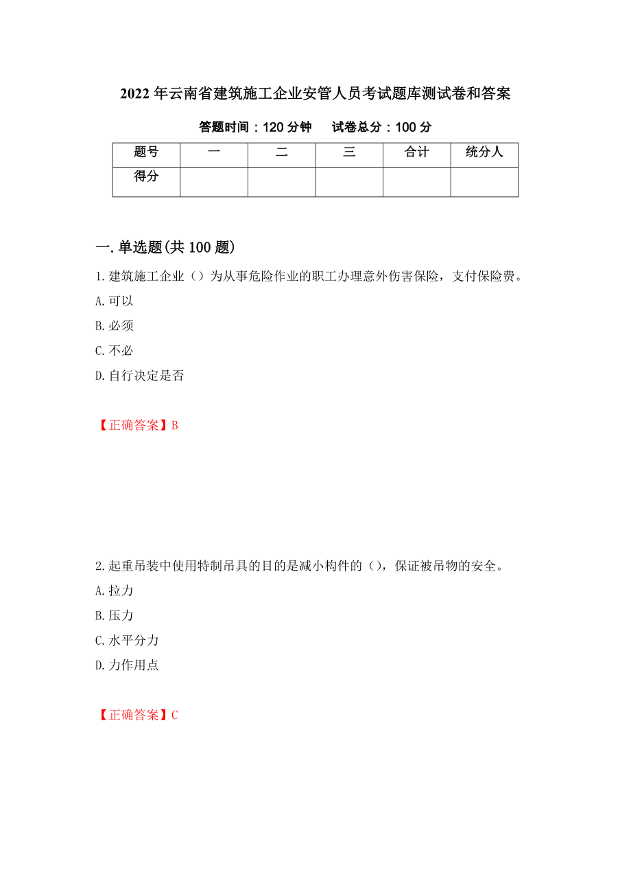 2022年云南省建筑施工企业安管人员考试题库测试卷和答案（第53版）_第1页