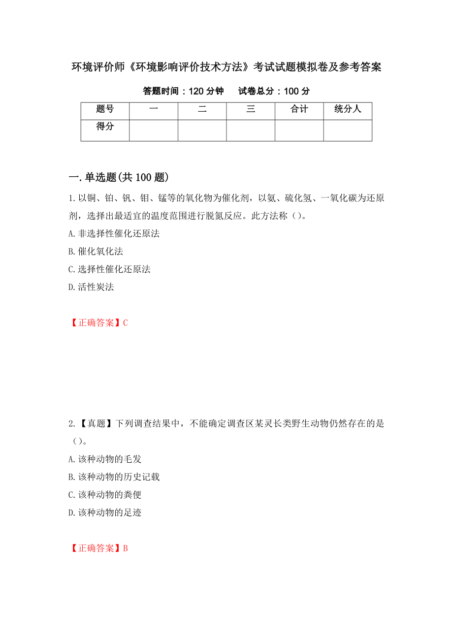 环境评价师《环境影响评价技术方法》考试试题模拟卷及参考答案[76]_第1页