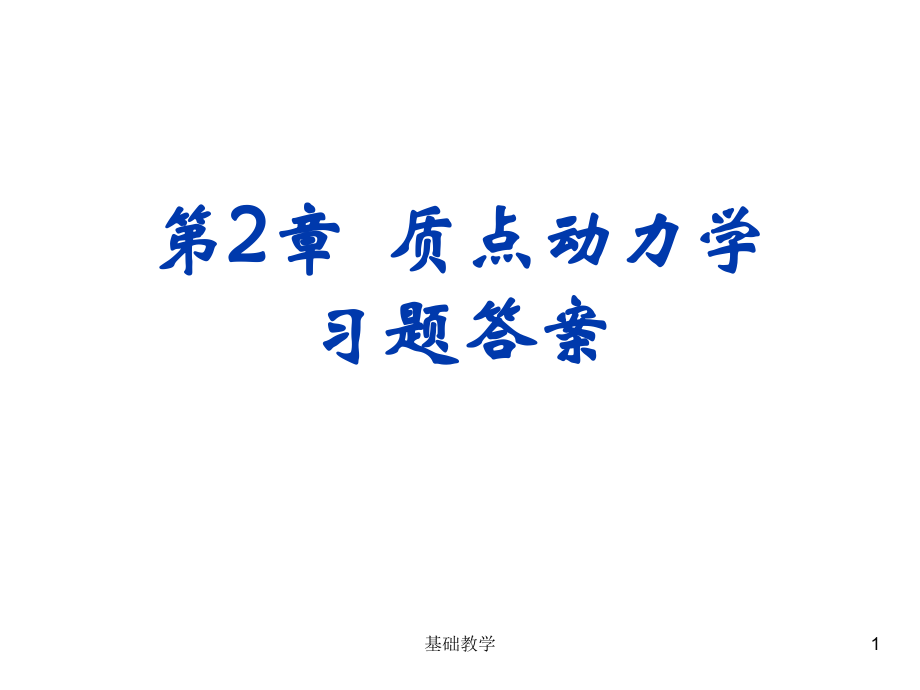 第2章 質(zhì)點(diǎn)動(dòng)力學(xué) 習(xí)題答案 (2)【課堂使用】_第1頁