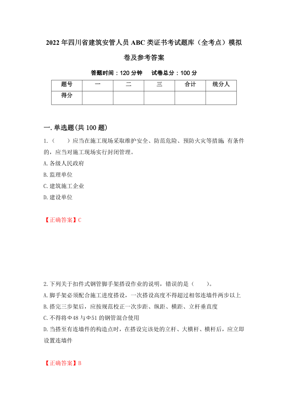 2022年四川省建筑安管人员ABC类证书考试题库（全考点）模拟卷及参考答案【75】_第1页