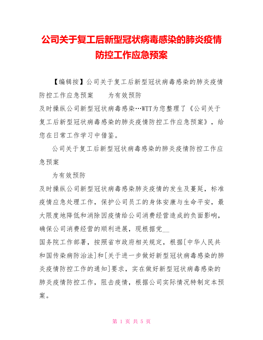 公司关于复工后新型冠状病毒感染的肺炎疫情防控工作应急预案_第1页