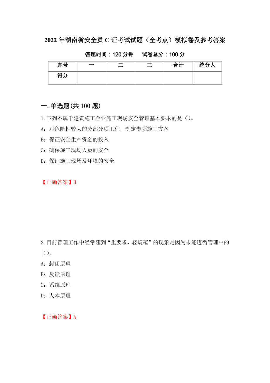2022年湖南省安全员C证考试试题（全考点）模拟卷及参考答案（39）_第1页